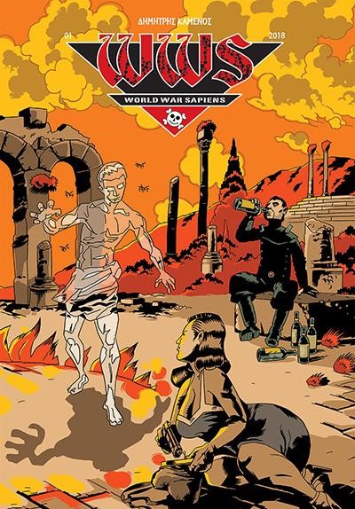 WWS – WORLD WAR SAΡΙENS 1: ANΘΡΩΠΟΙ ΚΑΙ KOΥΝΟΥΠΙΑ