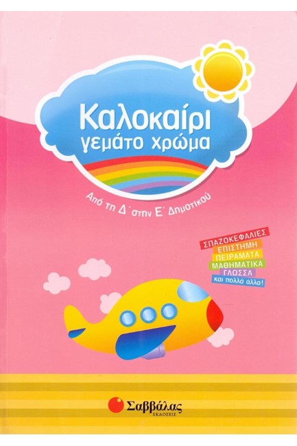 ΚΑΛΟΚΑΙΡΙ ΓΕΜΑΤΟ ΧΡΩΜΑ Δ'-Ε' ΔΗΜΟΤΙΚΟΥ