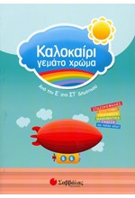 ΚΑΛΟΚΑΙΡΙ ΓΕΜΑΤΟ ΧΡΩΜΑ Ε'-ΣΤ' ΔΗΜΟΤΙΚΟΥ