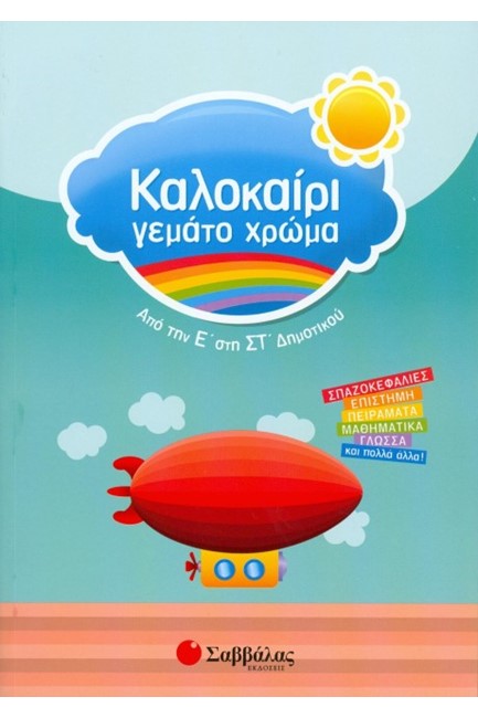 ΚΑΛΟΚΑΙΡΙ ΓΕΜΑΤΟ ΧΡΩΜΑ Ε'-ΣΤ' ΔΗΜΟΤΙΚΟΥ