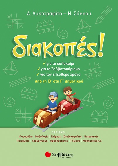 ΔΙΑΚΟΠΕΣ! ΑΠΟ ΤΗΝ Β' ΣΤΗ Γ' ΔΗΜΟΤΙΚΟΥ