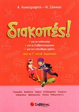ΔΙΑΚΟΠΕΣ! ΑΠΟ ΤΗΝ Γ' ΣΤΗ Δ' ΔΗΜΟΤΙΚΟΥ