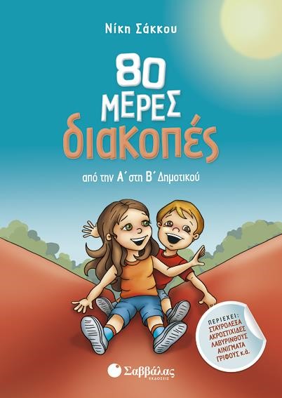 80 ΜΕΡΕΣ ΔΙΑΚΟΠΕΣ ΑΠΟ ΤΗΝ Α' ΣΤΗ Β' ΔΗΜΟΤΙΚΟΥ