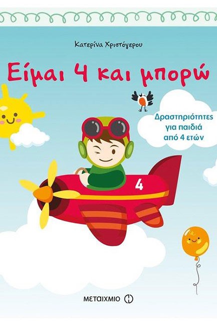 ΕΙΜΑΙ 4 ΚΑΙ ΜΠΟΡΩ-ΔΡΑΣΤΗΡΙΟΤΗΤΕΣ ΓΙΑ ΠΑΙΔΙΑ ΑΠΟ 4 ΕΤΩΝ