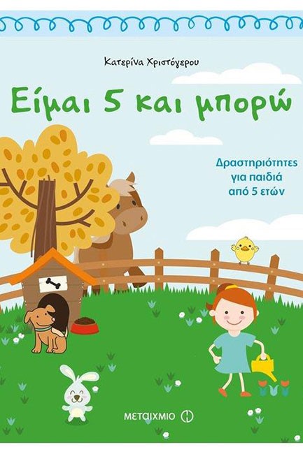 ΕΙΜΑΙ 5 ΚΑΙ ΜΠΟΡΩ-ΔΡΑΣΤΗΡΙΟΤΗΤΕΣ ΓΙΑ ΠΑΙΔΙΑ ΑΠΟ 5 ΕΤΩΝ