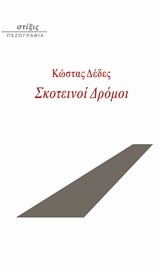 ΣΚΟΤΕΙΝΟΙ ΔΡΟΜΟΙ