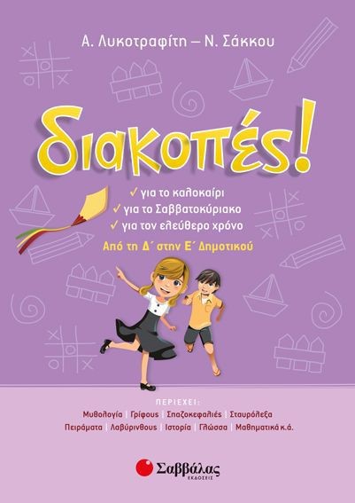 ΔΙΑΚΟΠΕΣ! ΑΠΟ ΤΗ Δ' ΣΤΗΝ Ε' ΔΗΜΟΤΙΚΟΥ