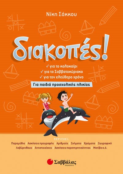 ΔΙΑΚΟΠΕΣ! ΓΙΑ ΠΑΙΔΙΑ ΠΡΟΣΧΟΛΙΚΗΣ ΗΛΙΚΙΑΣ