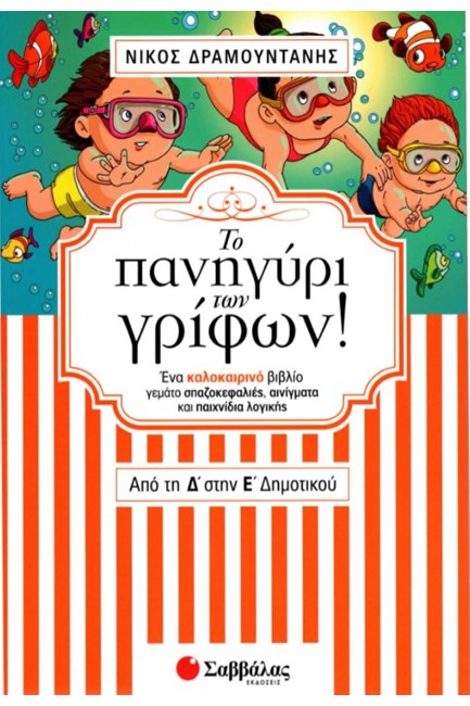 ΤΟ ΠΑΝΗΓΥΡΙ ΤΩΝ ΓΡΙΦΩΝ! ΑΠΟ ΤΗ Δ' ΣΤΗΝ Ε' ΔΗΜΟΤΙΚΟΥ