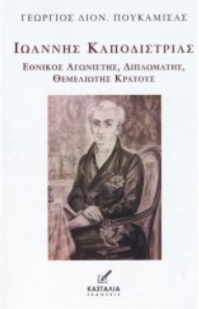 ΙΩΑΝΝΗΣ ΚΑΠΟΔΙΣΤΡΙΑΣ-ΕΘΝΙΚΟΣ ΑΓΩΝΙΣΤΗΣ, ΔΙΠΛΩΜΑΤΗΣ, ΘΕΜΕΛΙΩΤΗΣ ΚΡΑΤΟΥΣ