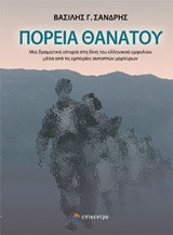 ΠΟΡΕΙΑ ΘΑΝΑΤΟΥ