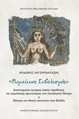 ΡΩΜΑΙΙΚΟΣ ΣΥΜΒΟΛΙΣΜΟΣ