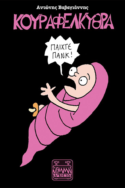 ΚΟΥΡΑΦΕΛΚΥΘΡΑ-ΠΑΙΧΤΕ ΠΑΝΚ