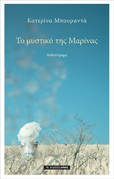 ΤΟ ΜΥΣΤΙΚΟ ΤΗΣ ΜΑΡΙΝΑΣ