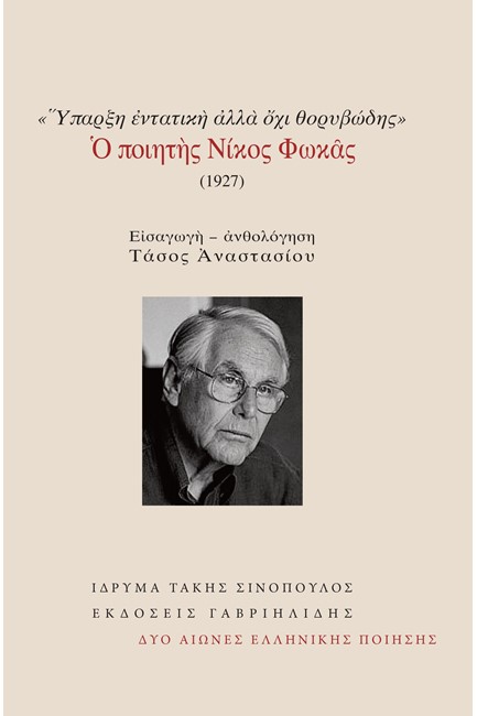 Ο ΠΟΙΗΤΗΣ ΝΙΚΟΣ ΦΩΚΑΣ (1927)