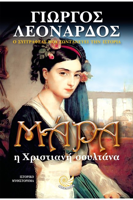 ΜΑΡΑ Η ΧΡΙΣΤΙΑΝΗ ΣΟΥΛΤΑΝΑ