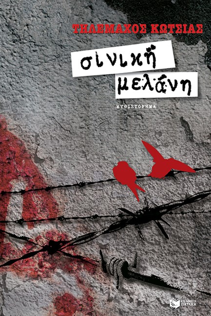 ΣΙΝΙΚΗ ΜΕΛΑΝΗ