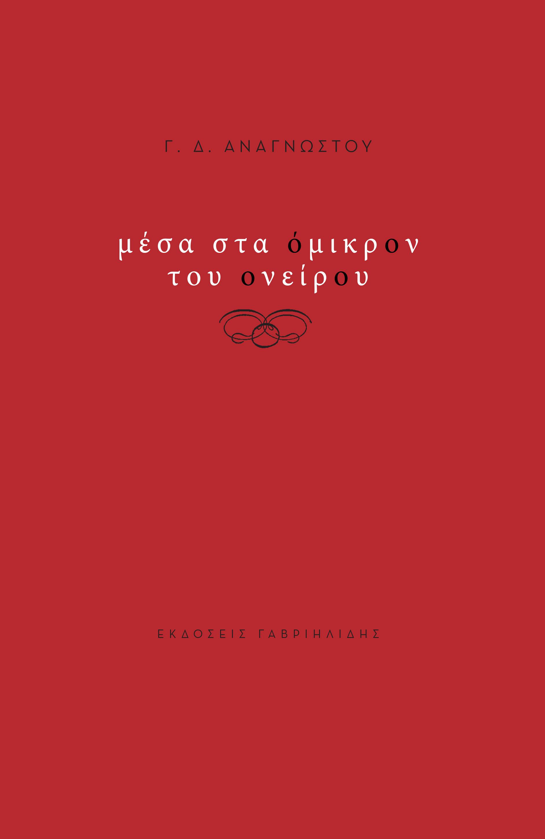 ΜΕΣΑ ΣΤΑ ΟΜΙΚΡΟΝ ΤΟΥ ΟΝΕΙΡΟΥ