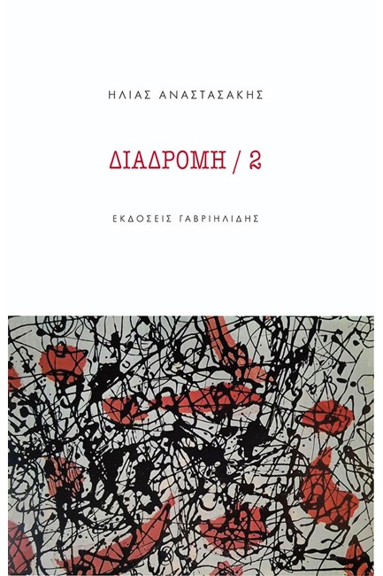 ΔΙΑΔΡΟΜΗ / 2