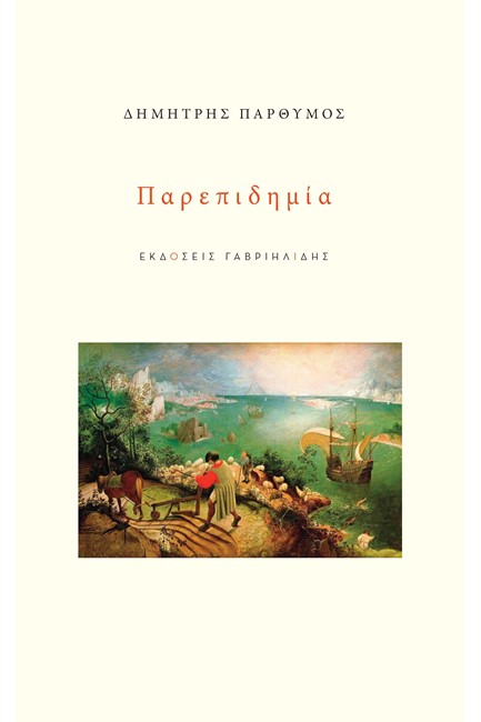 ΠΑΡΕΠΙΔΗΜΙΑ