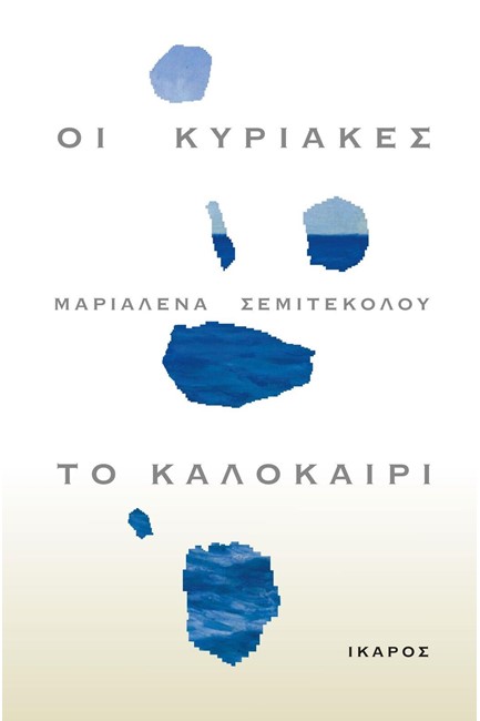 ΟΙ ΚΥΡΙΑΚΕΣ ΤΟ ΚΑΛΟΚΑΙΡΙ