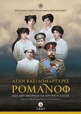 ΑΓΙΟΙ ΒΑΣΙΛΟΜΑΡΤΥΡΕΣ ΡΟΜΑΝΟΦ