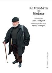 ΚΑΛΤΣΟΔΕΤΑ ΚΑΙ ΜΠΕΚΕΤ