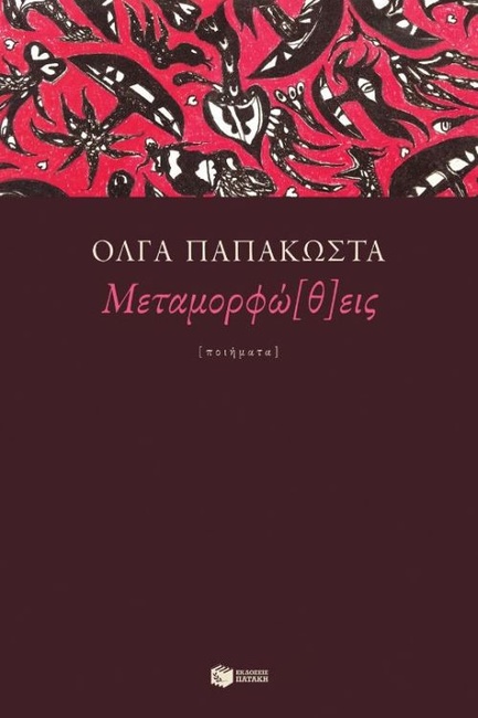 ΜΕΤΑΜΟΡΦΩ (Θ) ΕΙΣ