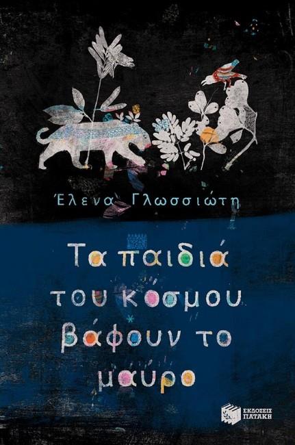 ΤΑ ΠΑΙΔΙΑ ΤΟΥ ΚΟΣΜΟΥ ΒΑΦΟΥΝ ΤΟ ΜΑΥΡΟ