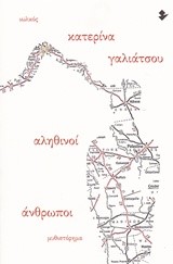 ΑΛΗΘΙΝΟΙ ΑΝΘΡΩΠΟΙ