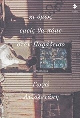 ΚΙ ΟΜΩΣ ΕΜΕΙΣ ΘΑ ΠΑΜΕ ΣΤΟΝ ΠΑΡΑΔΕΙΣΟ