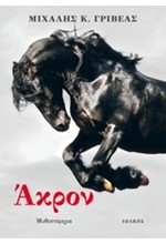 ΑΚΡΟΝ