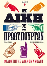 Η ΔΙΚΗ ΤΩΝ ΠΡΩΘΥΠΟΥΡΓΩΝ