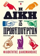 Η ΔΙΚΗ ΤΩΝ ΠΡΩΘΥΠΟΥΡΓΩΝ