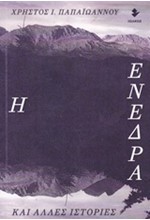 Η ΕΝΕΔΡΑ ΚΑΙ ΑΛΛΕΣ ΙΣΤΟΡΙΕΣ