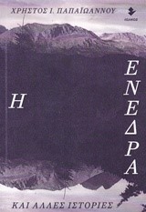 Η ΕΝΕΔΡΑ ΚΑΙ ΑΛΛΕΣ ΙΣΤΟΡΙΕΣ