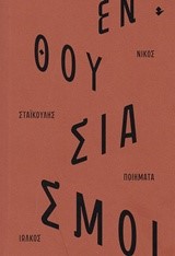 ΕΝΘΟΥΣΙΑΣΜΟΙ