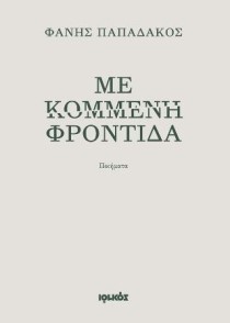 ΜΕ ΚΟΜΜΕΝΗ ΦΡΟΝΤΙΔΑ