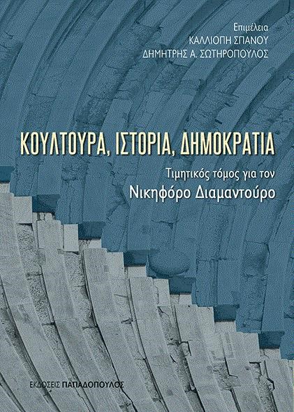 ΚΟΥΛΤΟΥΡΑ, ΙΣΤΟΡΙΑ  ΔΗΜΟΚΡΑΤΙΑ ΤΙΜΗΤΙΚΟΣ ΤΟΜΟΣ ΓΙΑ ΤΟ ΝΙΚΗΦΟΡΟ ΔΙΜΑΝΤΟΥΡΟ