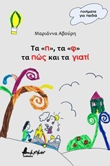 ΤΑ «Π», ΤΑ «Φ», ΤΑ ΠΩΣ ΚΑΙ ΤΑ ΓΙΑΤΙ