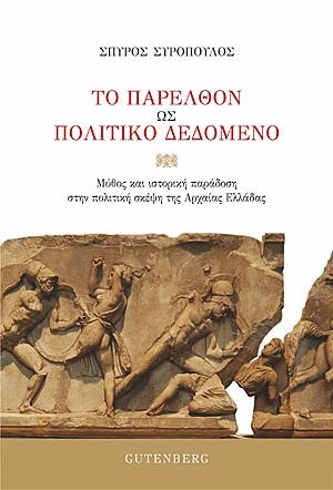 ΤΟ ΠΑΡΕΛΘΟΝ ΩΣ ΠΟΛΙΤΙΚΟ ΔΕΔΟΜΕΝΟ