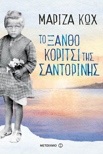 ΤΟ ΞΑΝΘΟ ΚΟΡΙΤΣΙ ΤΗΣ ΣΑΝΤΟΡΙΝΗΣ