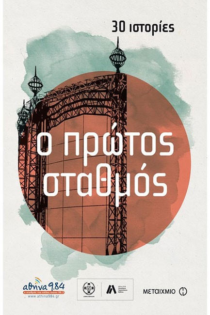 Ο ΠΡΩΟΤΣ ΣΤΑΘΜΟΣ: 30 ΙΣΤΟΡΙΕΣ