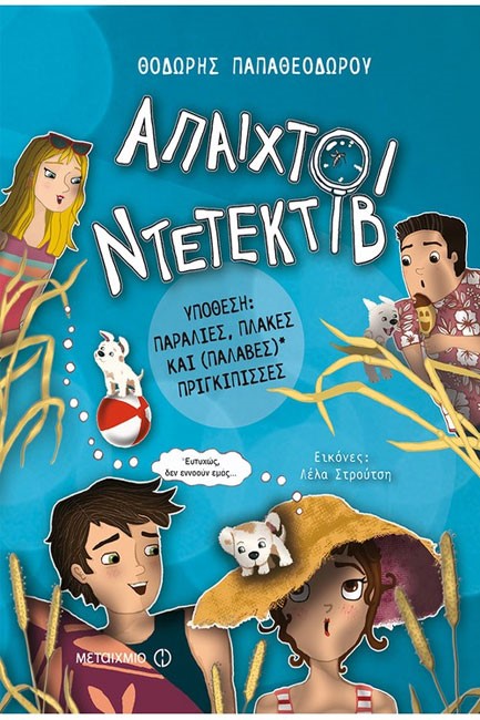 ΑΠΑΙΧΤΟΙ ΝΤΕΤΕΚΤΙΒ
