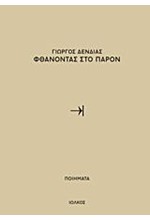ΦΘΑΝΟΝΤΑΣ ΣΤΟ ΠΑΡΟΝ