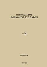 ΦΘΑΝΟΝΤΑΣ ΣΤΟ ΠΑΡΟΝ