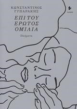 ΕΠΙ ΤΟΥ ΕΡΩΤΟΣ ΟΜΙΛΙΑ