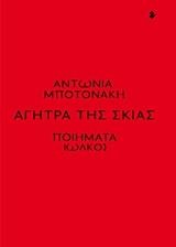 ΑΓΗΤΡΑ ΤΗΣ ΣΚΙΑΣ