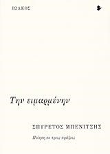 ΤΗΝ ΕΙΜΑΡΜΕΝΗΝ