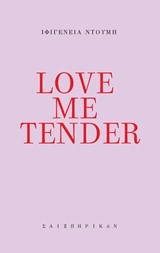 LOVE ΜΕ ΤENDER